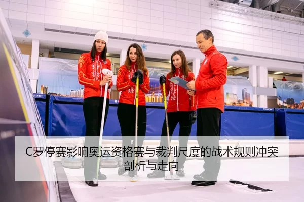 luo-ting-sai-ying-xiang-ao-yun-zi-ge-sai-yu-cai-pan-chi-du-de-zhan-shu-gui-ze-chong-tu-pou-xi-yu-zou-xiang-2-985.jpg